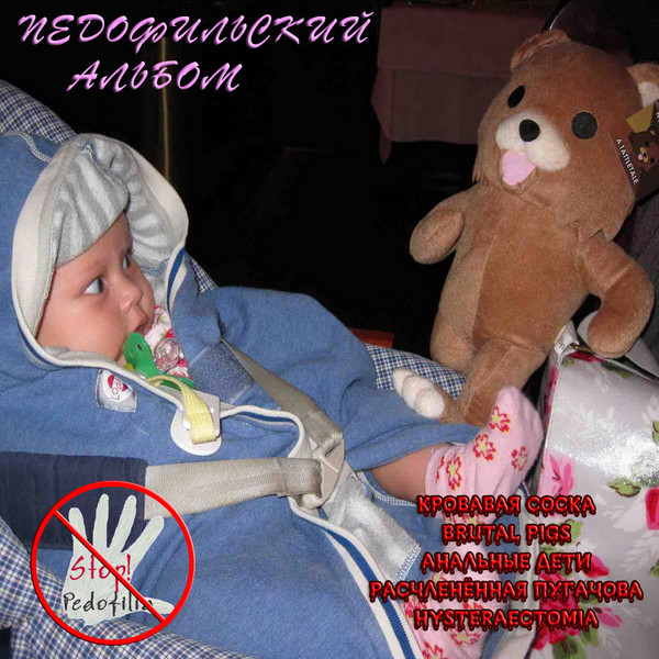 Педофильский Альбом