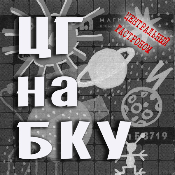 ЦГ На БКУ