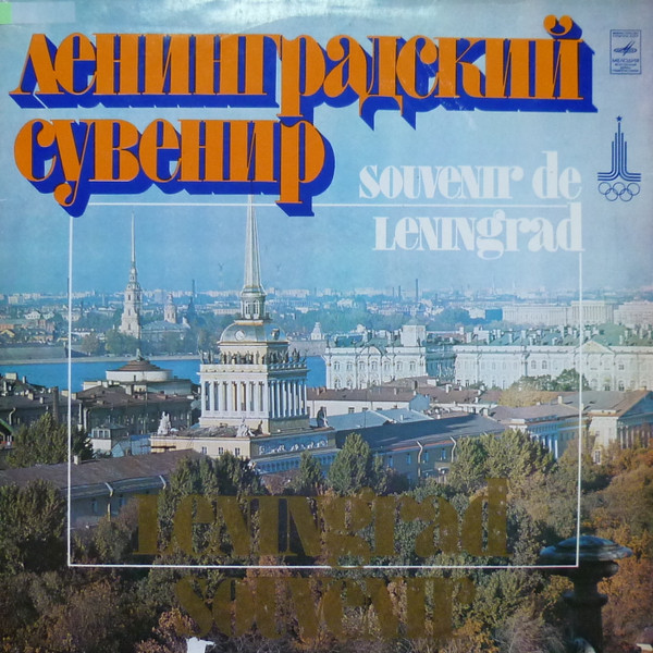 Ленинградский Сувенир