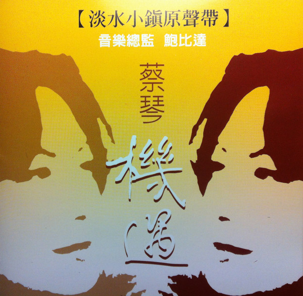機遇 (淡水小鎮原聲帶)