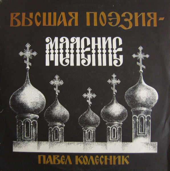 Высшая Поэзия - Моление