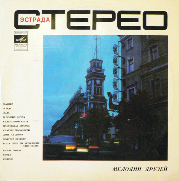 Мелодии Друзей
