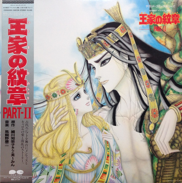 秋田書店「プリンセス」連載　王家の紋章 Part II