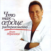 Что Так Сердце Растревоженно...