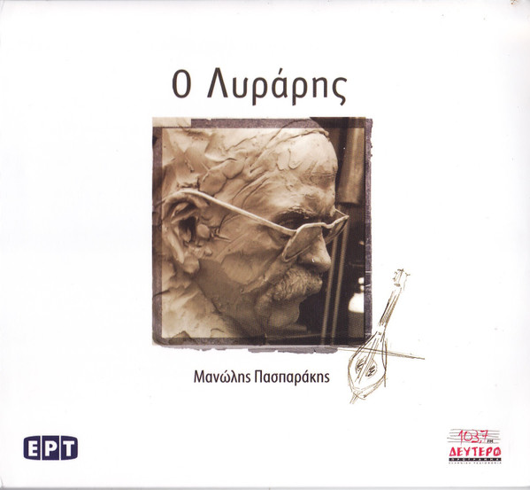 Ο Λυράρης