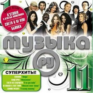 Музыка. Ру 11