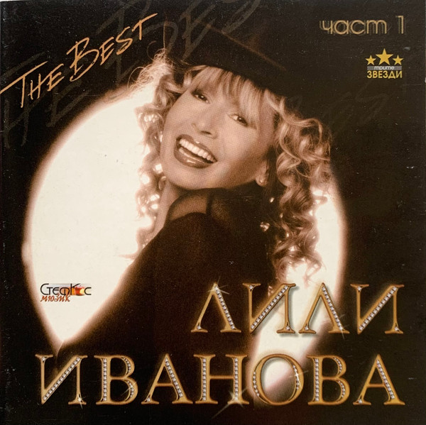 The Best Част 1