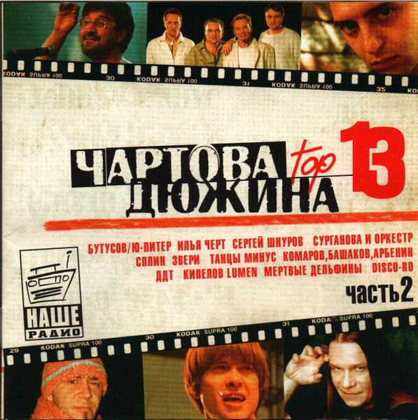 Чартова Дюжина Top 13. Часть 2