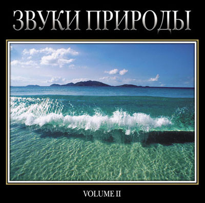 Звуки Природы - Volume II