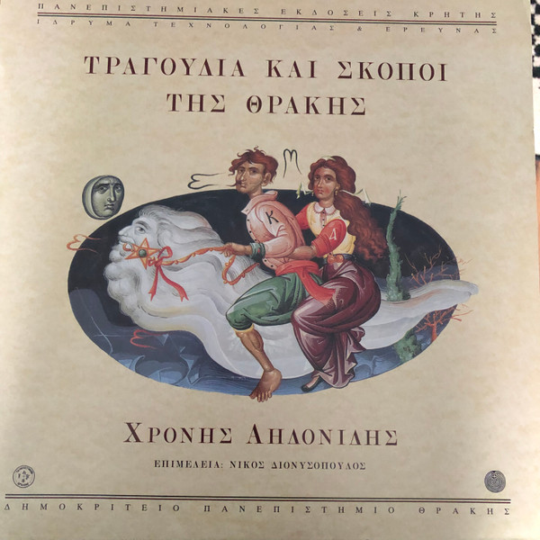Τραγούδια Και Σκοποί Της Θράκης