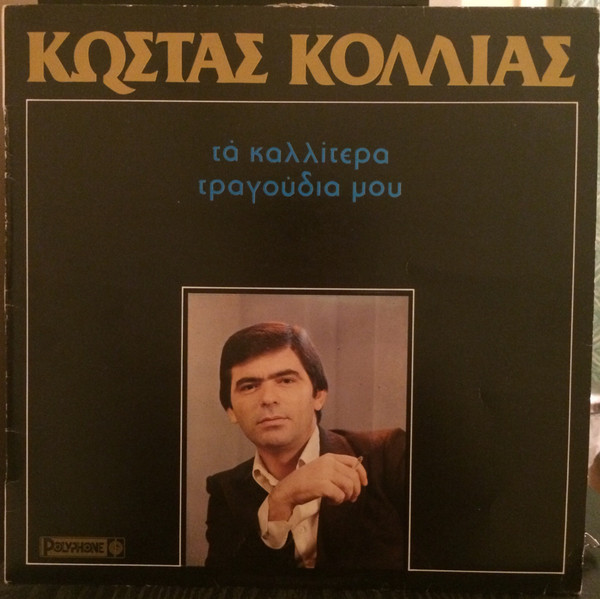 Τα Καλλίτερα Τραγούδια Μου