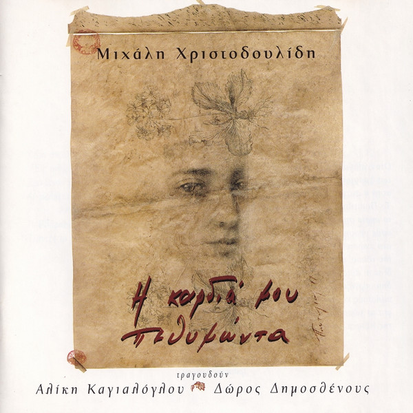 Η Καρδιά Μου Πεθυμώντα