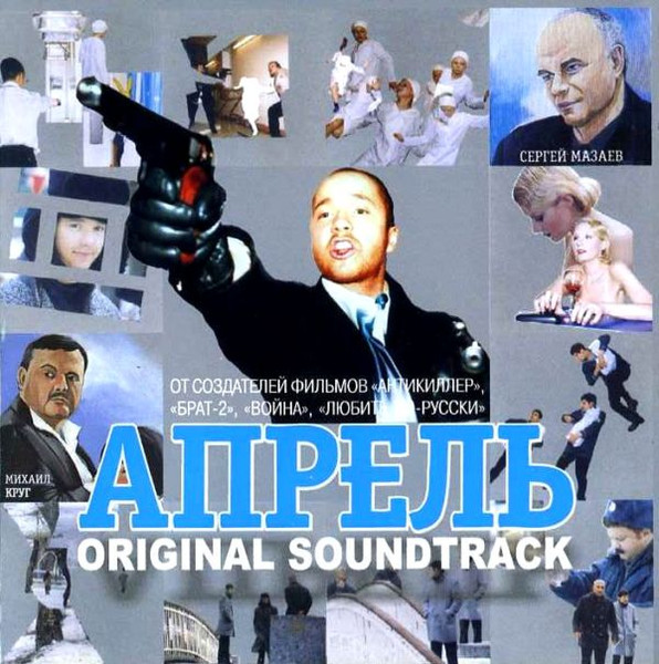 Апрель. Original Soundtrack