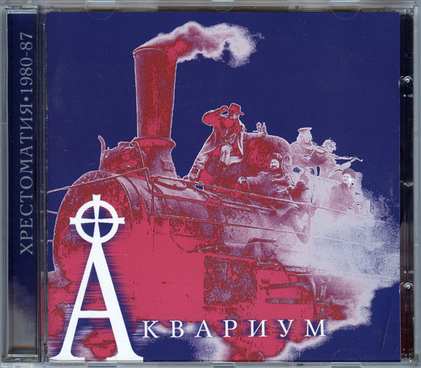 Хрестоматия•1980-87