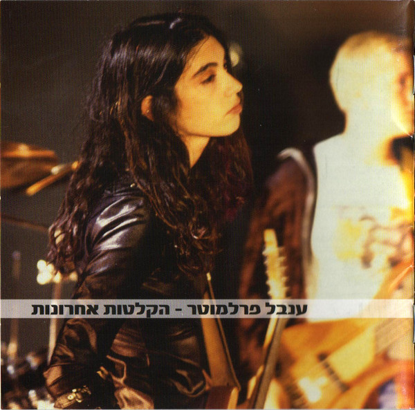 הקלטות אחרונות