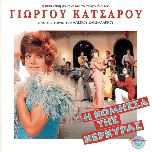 Η Κόμησσα Της Κέρκυρας