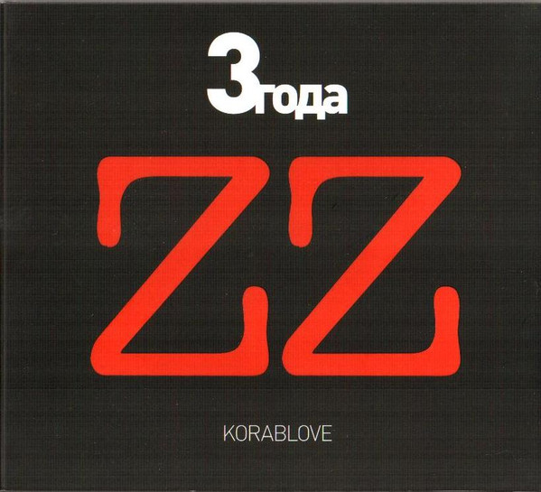 ZZ. 3 Года.