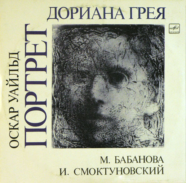 Портрет Дориана Грея