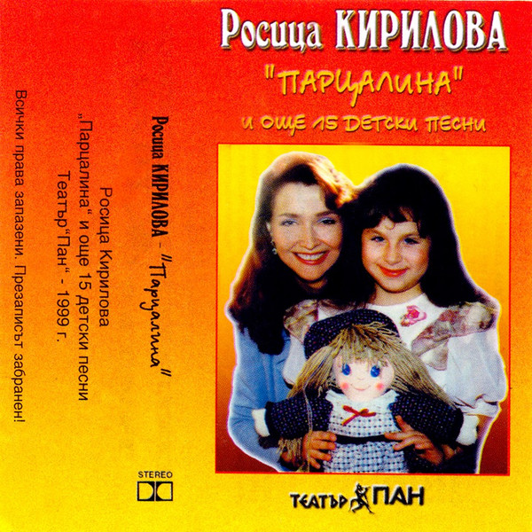 "Парцалина" И Още 15 Детски Песни