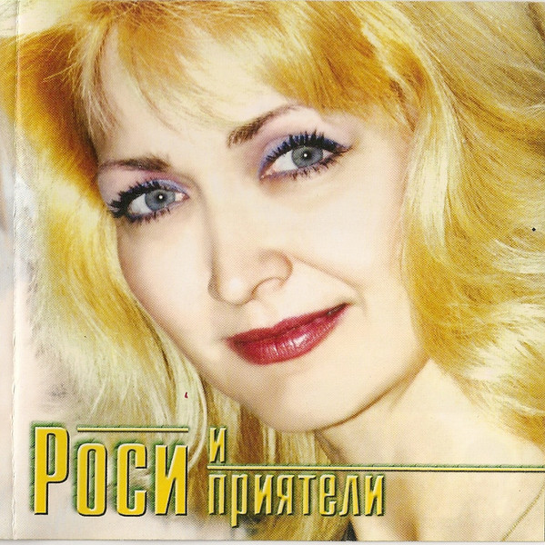 Роси И Приятели