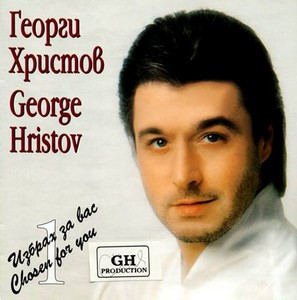 Избрах За Вас
