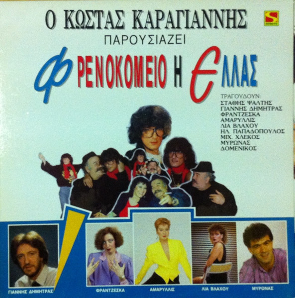 Φρενοκομείο Η Ελλάς
