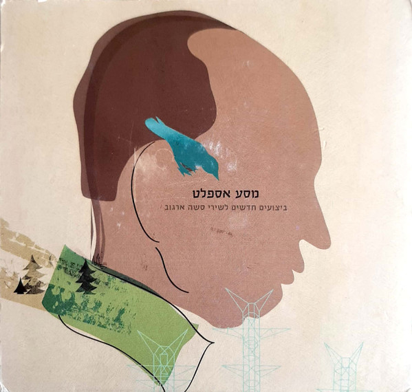 מסע אספלט: ביצועים חדשים לשירי סשה ארגוב