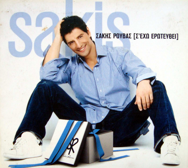 Σ' Έχω Ερωτευθεί