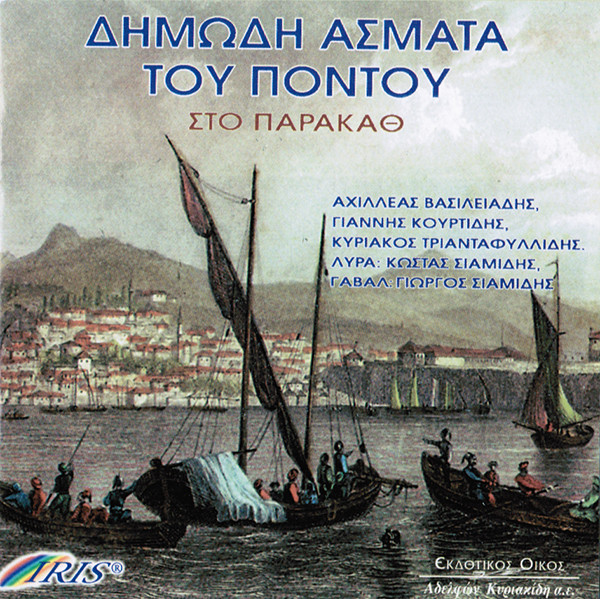 Δημώδη Άσματα Του Πόντου - Στο Παρκάθ