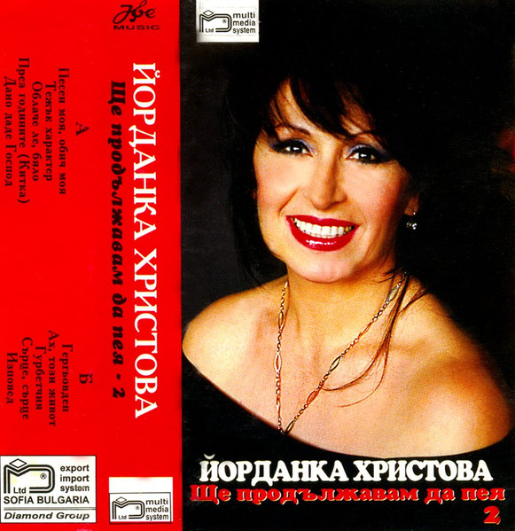 Ще Продължавам Да Пея 2