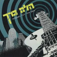 הלם כרך - אוסף אינדי לכל המשפחה