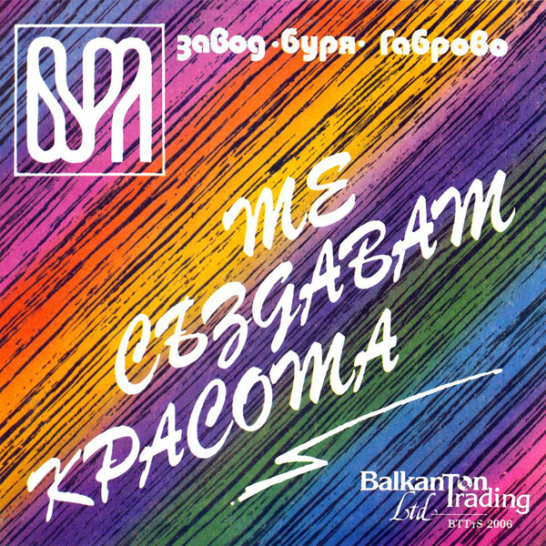 Те Създават Красота