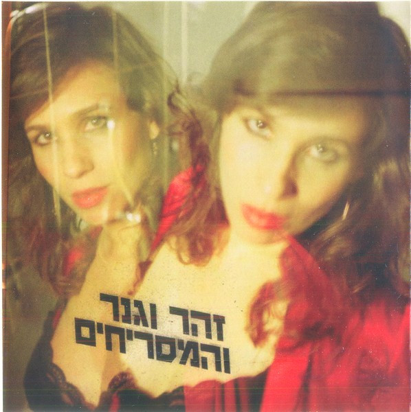 זהר וגנר והמסריחים