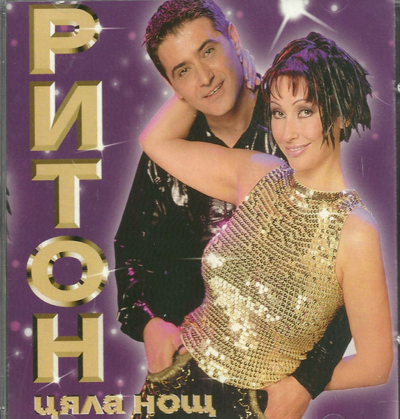 Цяла Нощ