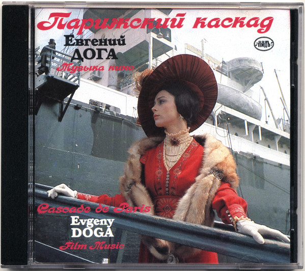 Парижский Каскад. Музыка Кино