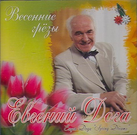 Весенние Грёзы