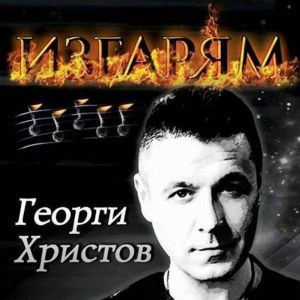 Изгарям