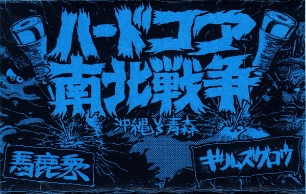 ハードコア南北戦争