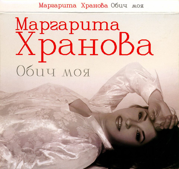Обич моя