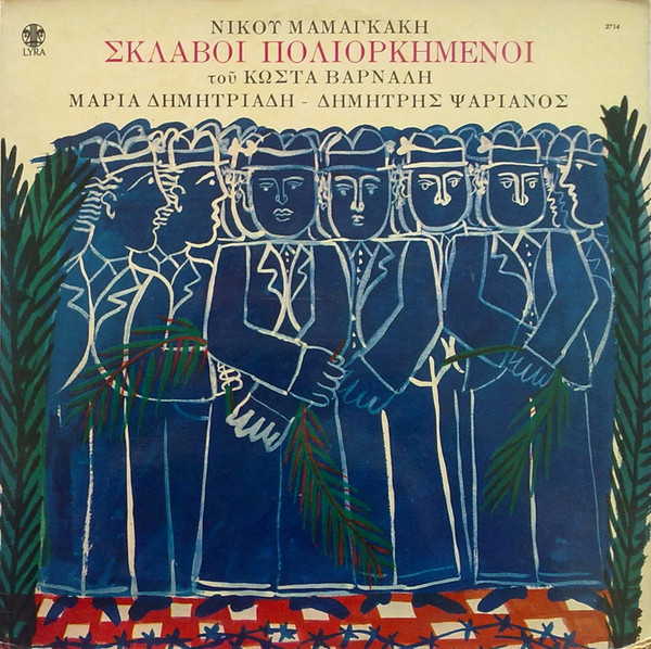Σκλάβοι Πολιορκημένοι