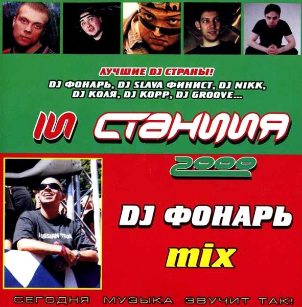 Magik Six: Live In Amsterdam / In Станция 2000 DJ Фонарь Mix