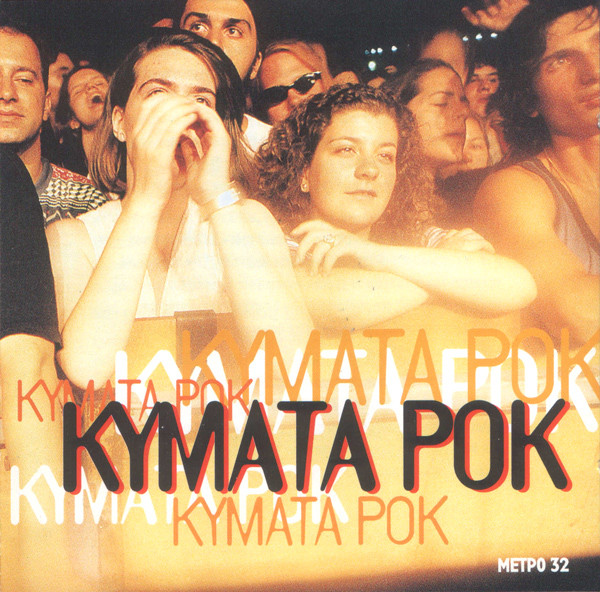 Κύματα Ροκ