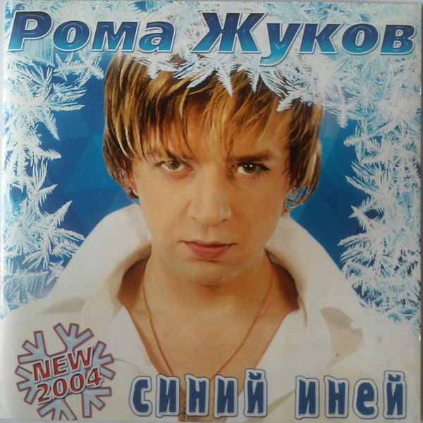 Синий иней