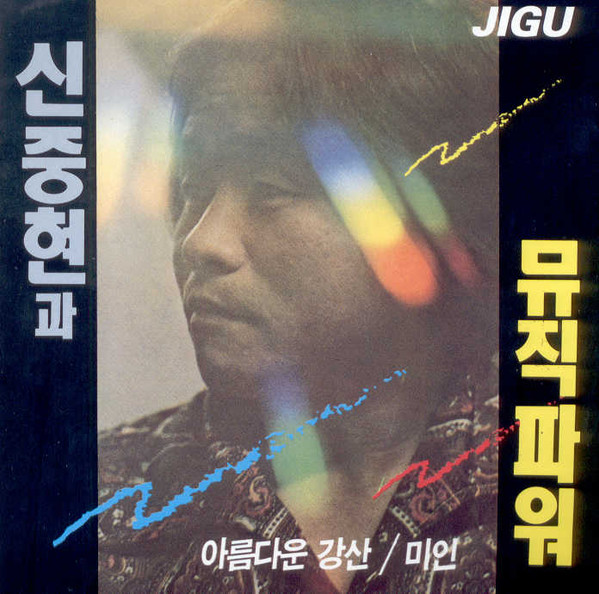 아름다운 강산 / 미인