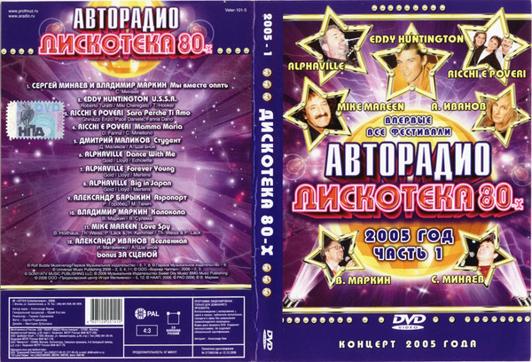 Дискотека 80-х 2005 (Часть 1)