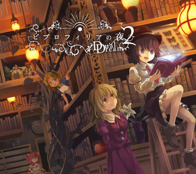 ビブロフィリアの夜2 ~ Dual Dream