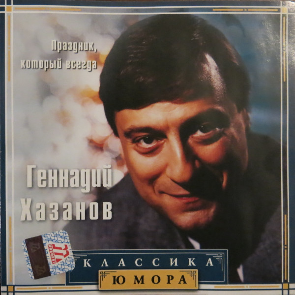 Праздник, который всегда