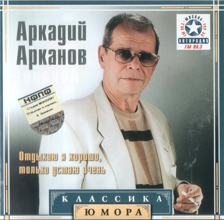 Отдыхаю Я Хорошо, Только Устаю Очень