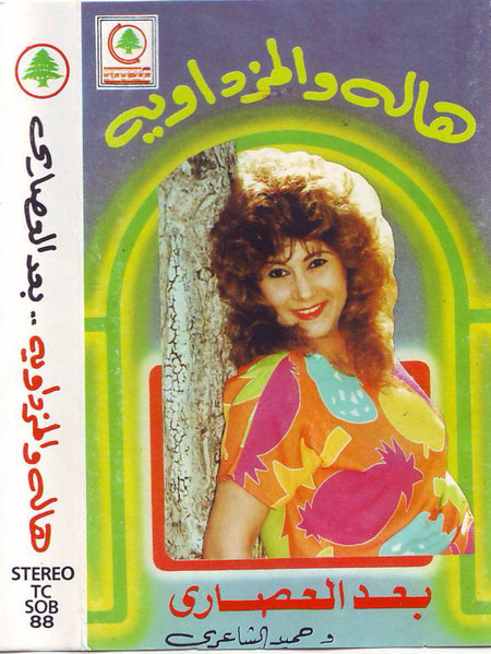 بعد العصاري = Baad El Asari