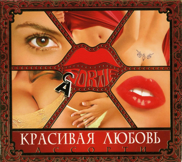 Красивая Любовь